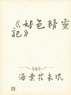 《好色精灵探访记》