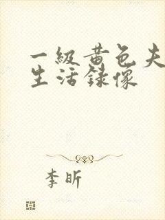 一级黄色夫妻性生活录像