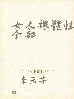 女人裸体性做爰全部封面