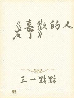 《喜欢的人有男友了》