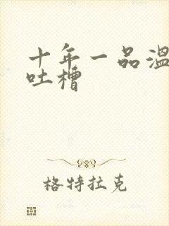 十年一品温如言吐槽