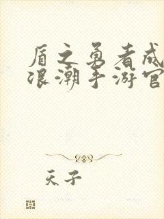 盾之勇者成名录浪潮手游官网