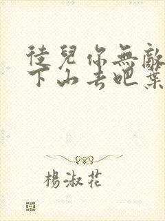 徒儿你无敌了,下山去吧叶北辰周若妤封面