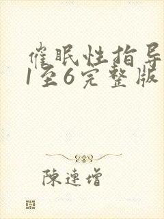 催眠性指导动画1至6完整版