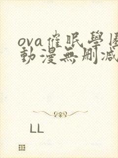 ova催眠学园动漫无删减版