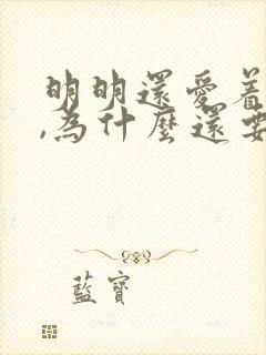 明明还爱着对方,为什么还要分手