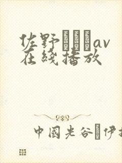 佐野あおいav在线播放