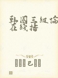 韩国三级伦理片在线播