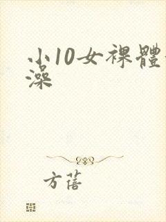 小10女裸体洗澡