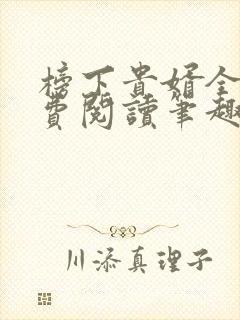 榜下贵婿全文免费阅读笔趣阁