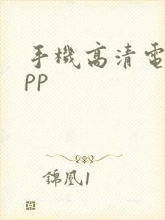 手机高清电视app封面