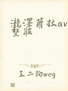泷泽萝拉av完整版