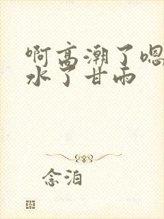 啊高潮了嗯～喷水了甘雨封面