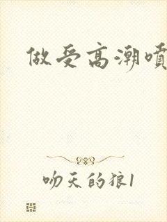 做受高潮喷水片