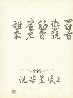 甜蜜的惩罚第一季免费观看全集高清