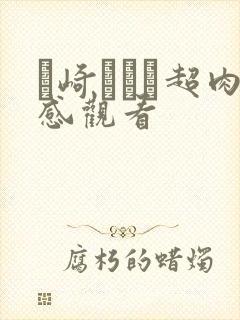 篠崎かんな超肉感观看