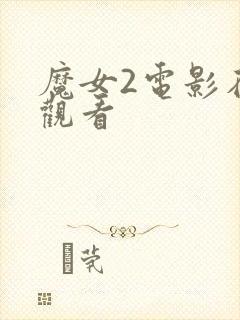 魔女2电影在线观看