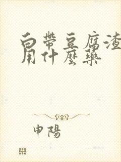 白带豆腐渣痒痒用什么药封面