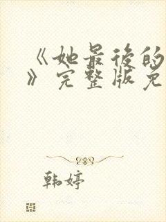 《她最后的狂欢》完整版免费观看