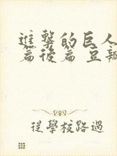 进击的巨人完结篇后篇 豆瓣