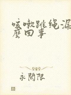 咳嗽跳绳漏尿怎么回事封面