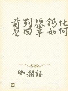 前列腺钙化灶怎么回事如何治疗方法