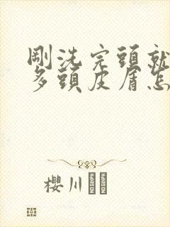 刚洗完头就有很多头皮屑怎么办