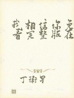 我相信你免费观看完整版在线全集