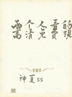 两个人看的在线高清免费视频封面