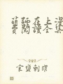 萌师在上漫画免费阅读全集下拉式