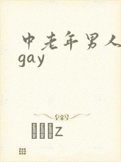 中老年男人同性gay