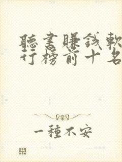 听书赚钱软件排行榜前十名