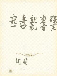 宠妻就变强短剧一口气看完封面