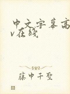 中文字幕高清av在线