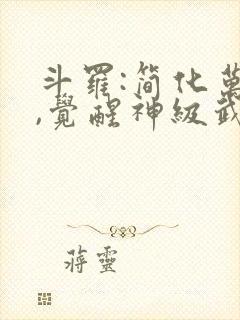 斗罗:简化万物,觉醒神级武魂全本下载