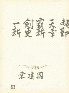 一剑霸天超前最新更新章节