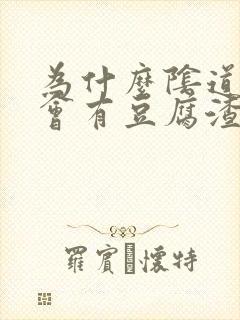 为什么阴道里面会有豆腐渣一样的东西