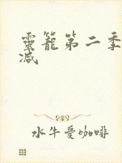 灵笼第二季无删减封面