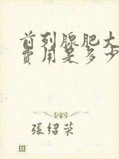 前列腺肥大治疗费用是多少钱封面