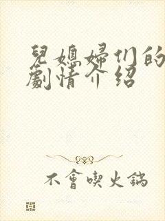 儿媳妇们的抉择剧情介绍封面