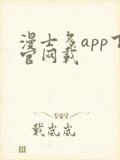 漫士多app下官网载