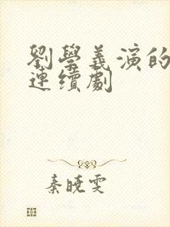 刘学义演的电视连续剧