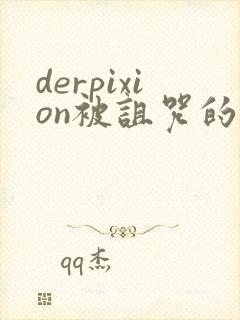 derpixion被诅咒的王子