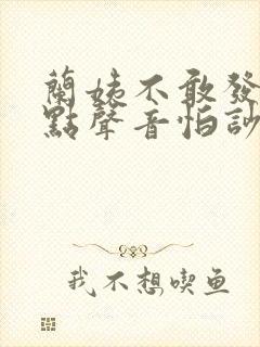 兰姨不敢发出一点声音怕吵醒风