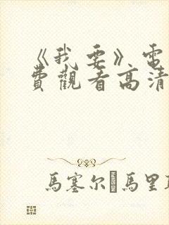 《我要》电影免费观看高清封面