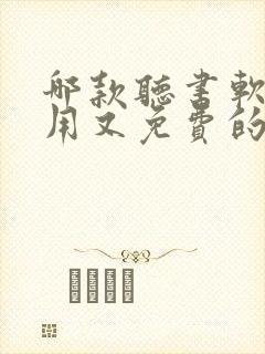 哪款听书软件好用又免费的封面