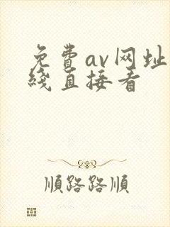 免费av网址在线直接看