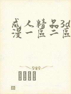 成人精品3d动漫一区二区三区