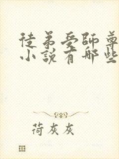 徒弟受师尊攻的小说有哪些