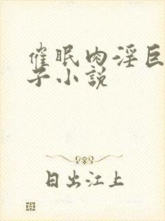 催眠肉淫巨乳仙子小说封面